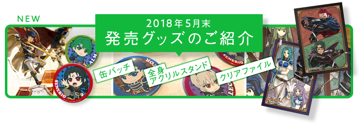 新発売グッズのご紹介 2017年11/23頃発売予定！