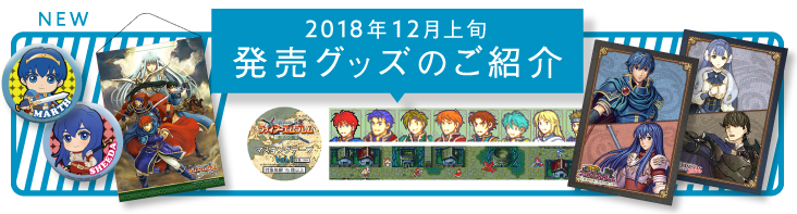 新発売グッズのご紹介 2018年12月上旬