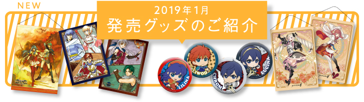 新発売グッズのご紹介 2018年12月