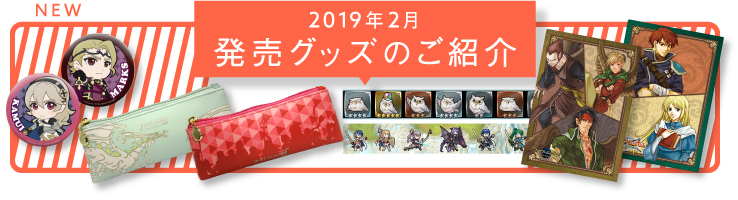 新発売グッズのご紹介 2018年12月