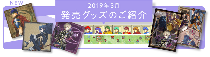 新発売グッズのご紹介 2019年3月
