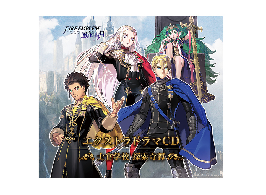ファイアーエムブレム エクストラドラマCD 風花雪月 ～士官学校探索奇譚～