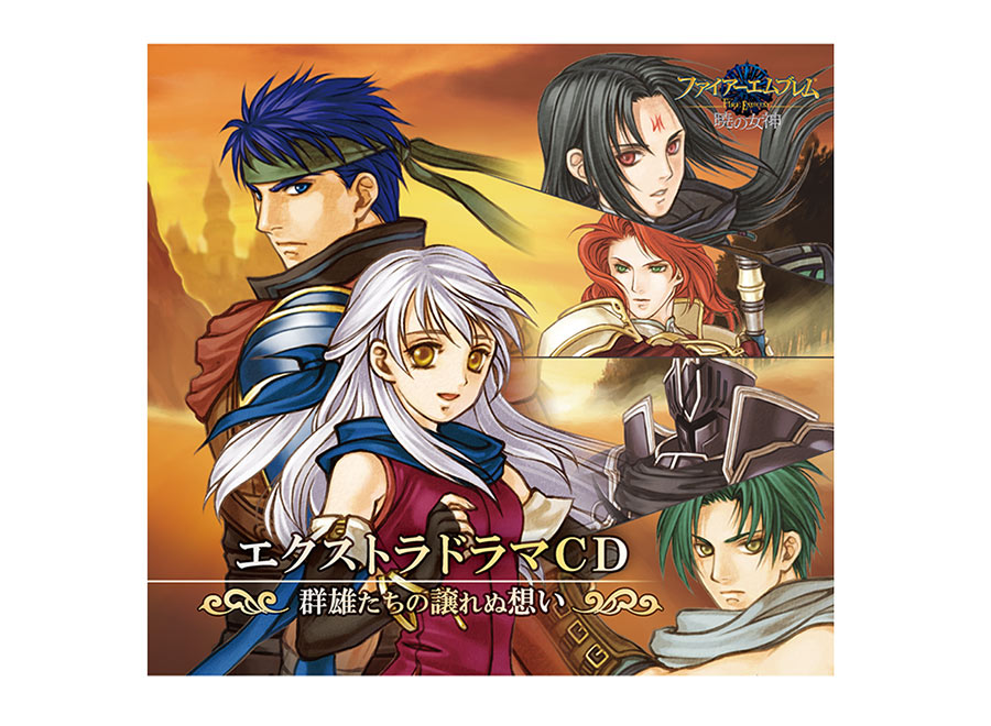 ファイアーエムブレム エクストラドラマCD 暁の女神 ～群雄たちの譲れぬ想い～
