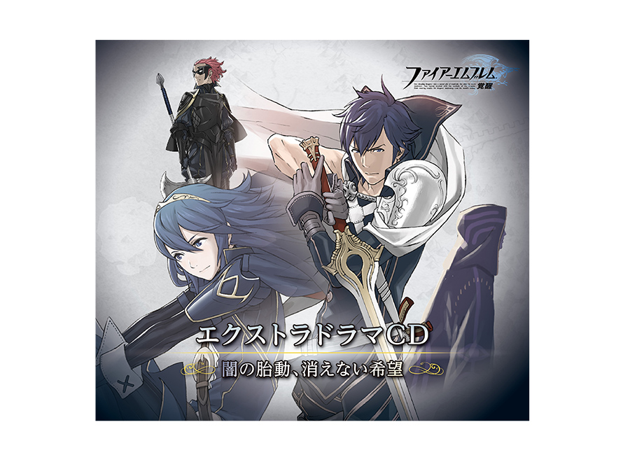 ファイアーエムブレム エクストラドラマCD 覚醒 ～闇の胎動、消えない希望～