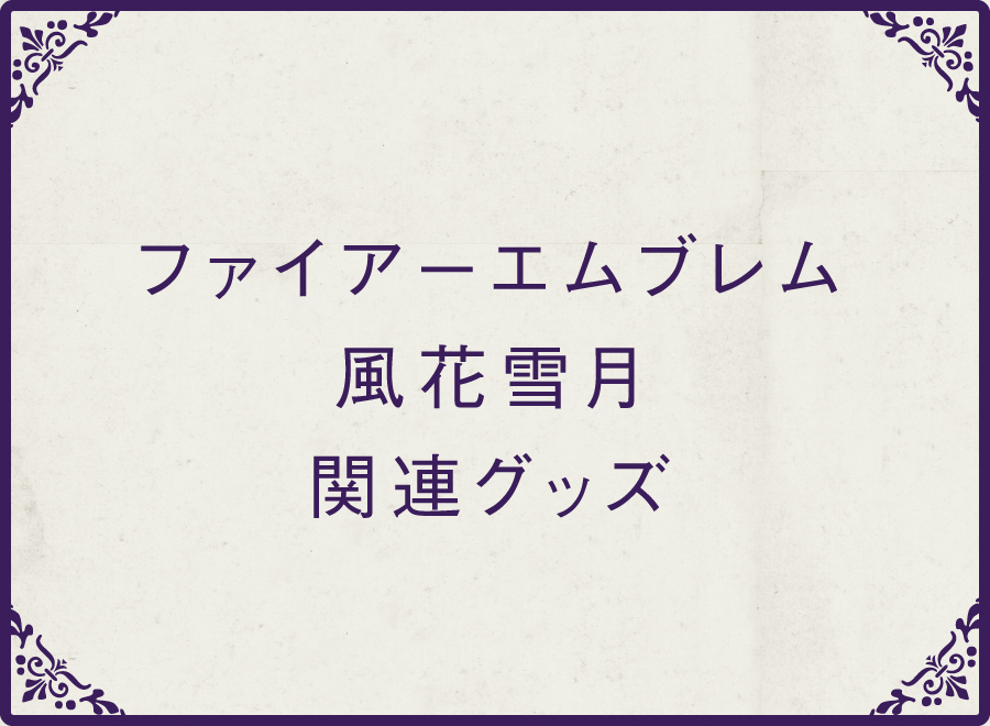 ファイアーエムブレム 風花雪月 関連グッズ