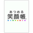 あつめる笑顔帳
