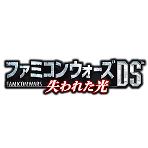 ファミコンウォーズDS 失われた光