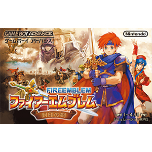 ファイアーエムブレム 封印の剣