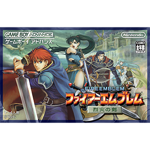 ファイアーエムブレム 烈火の剣