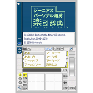 DS楽引辞典 ジーニアスパーソナル 和英楽引辞典