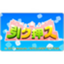 引ク押ス