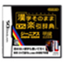 漢字そのまま DS楽引辞典