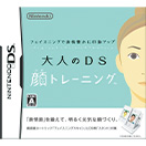 大人のDS顔トレーニング