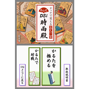 タッチで覚える百人一首 ちょっとDSi時雨殿