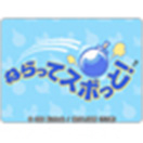 ねらってスポっと！