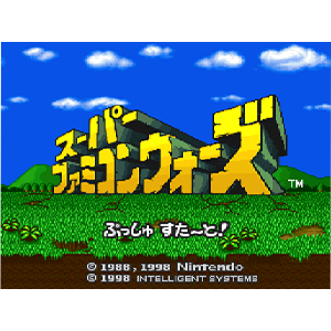 スーパーファミコンウォーズ