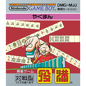 役満