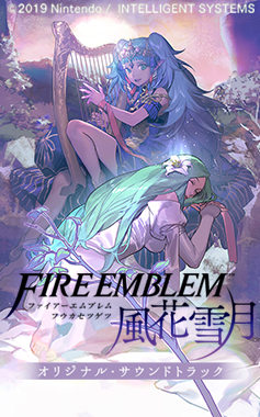 ファイアーエムブレム 風化雪月 サウンドトラック