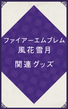 ファイアーエムブレム 風化雪月 関連グッズ